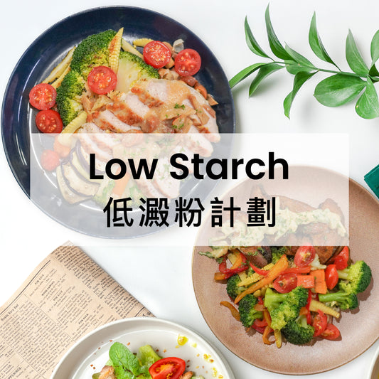 低澱粉計劃